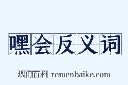 嘿会反义词是什么意思的图片